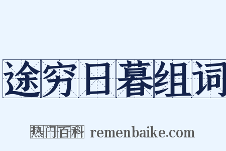 途穷日暮组词是什么意思的图片